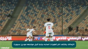 الزمالك يكشف آخر تطورات إصابة دونجا قبل مواجهة مودرن سبورت